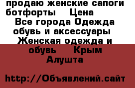 продаю женские сапоги-ботфорты. › Цена ­ 2 300 - Все города Одежда, обувь и аксессуары » Женская одежда и обувь   . Крым,Алушта